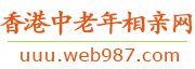 香港中老年相亲网