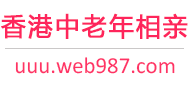 香港中老年相亲网